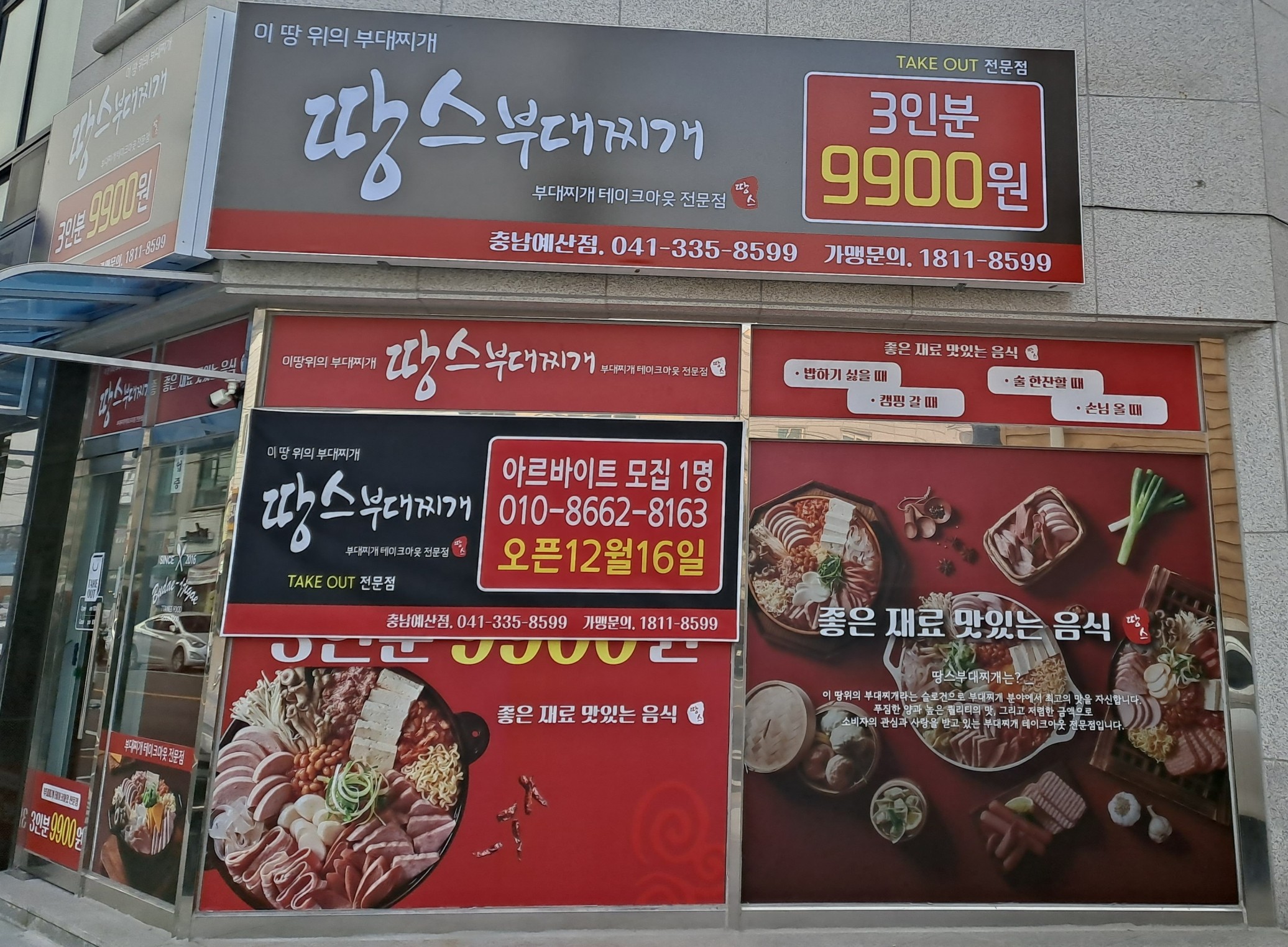 땅스부대찌개 예산점