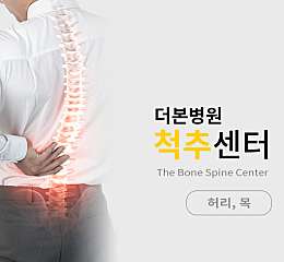척추센터(허리/목) 대표사진