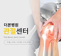 관절센터 (무릎, 어깨, 고관절, 수족부) 대표사진