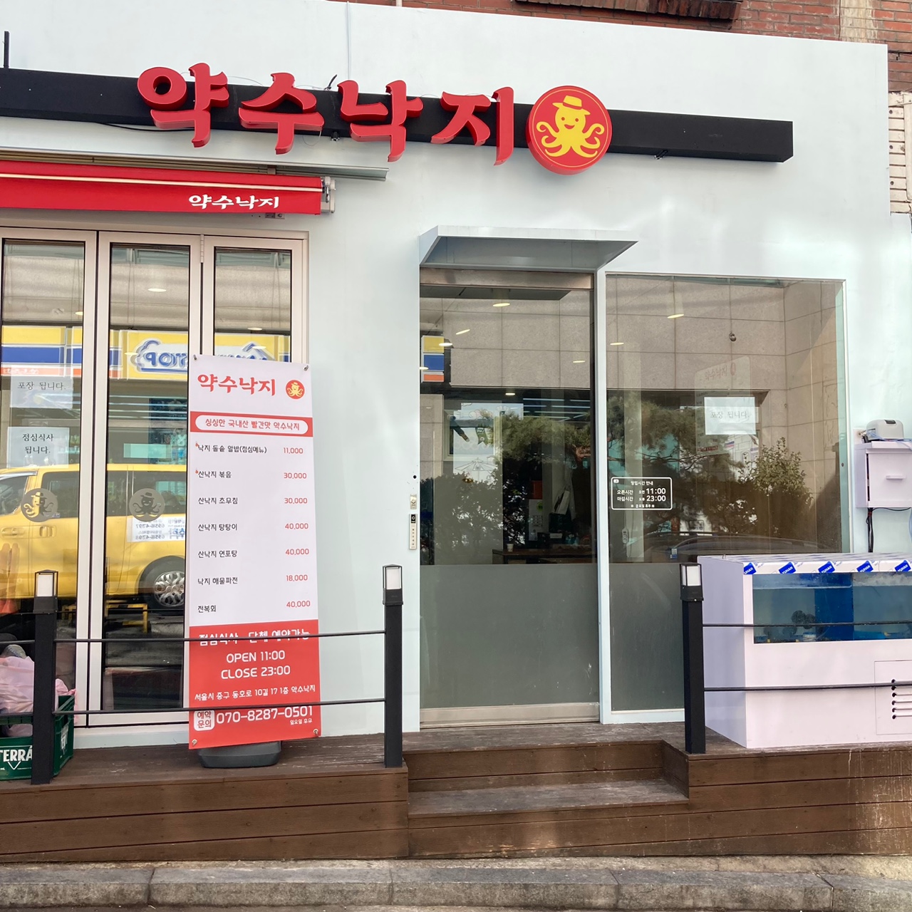 약수낙지
