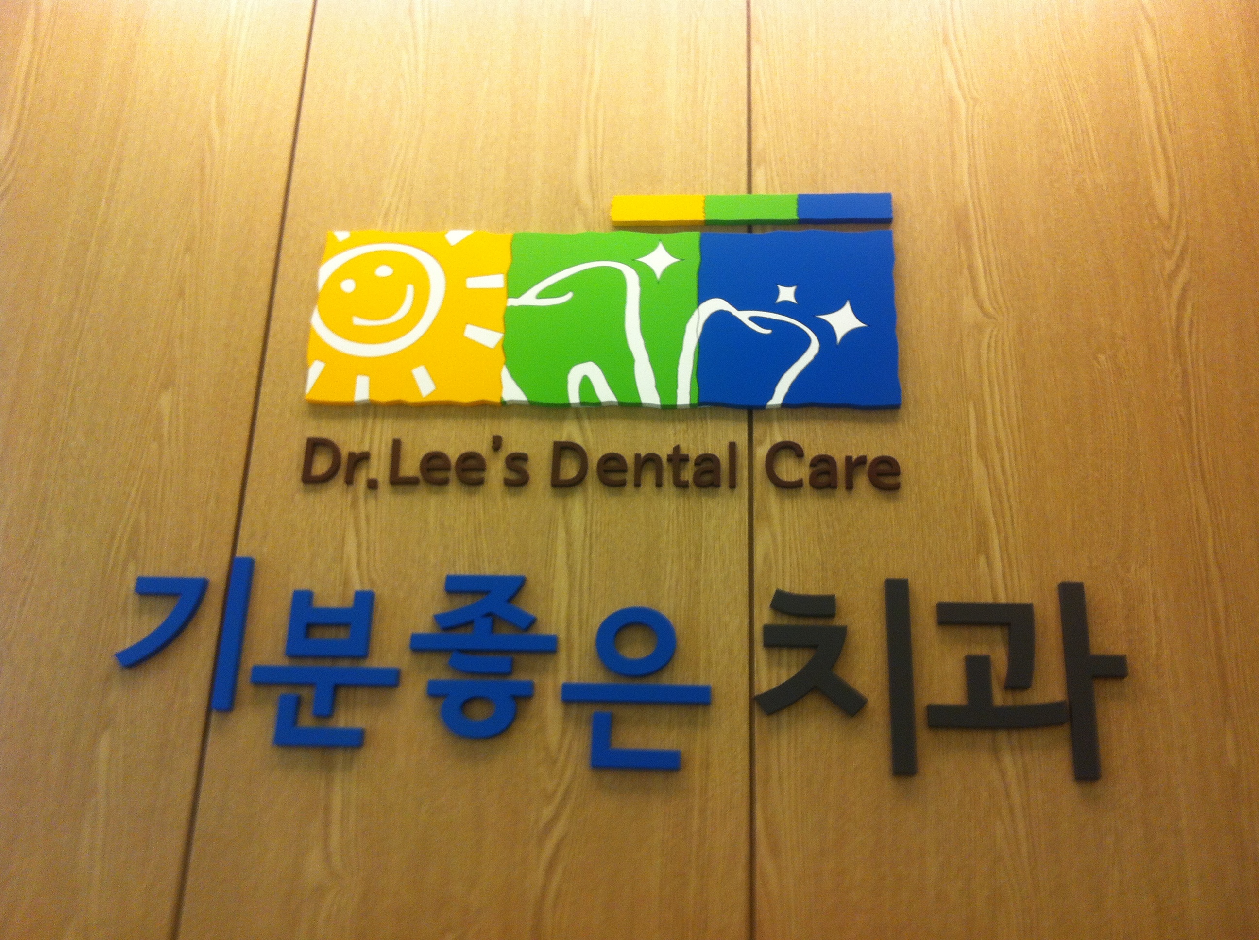 기분좋은치과의원