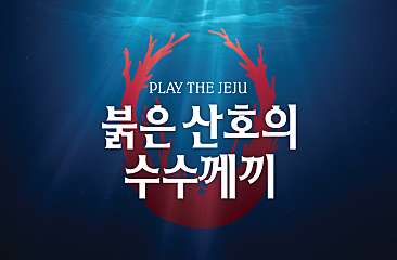 플레이더 제주 - 붉은산호의 수수께끼(2차) 대표사진