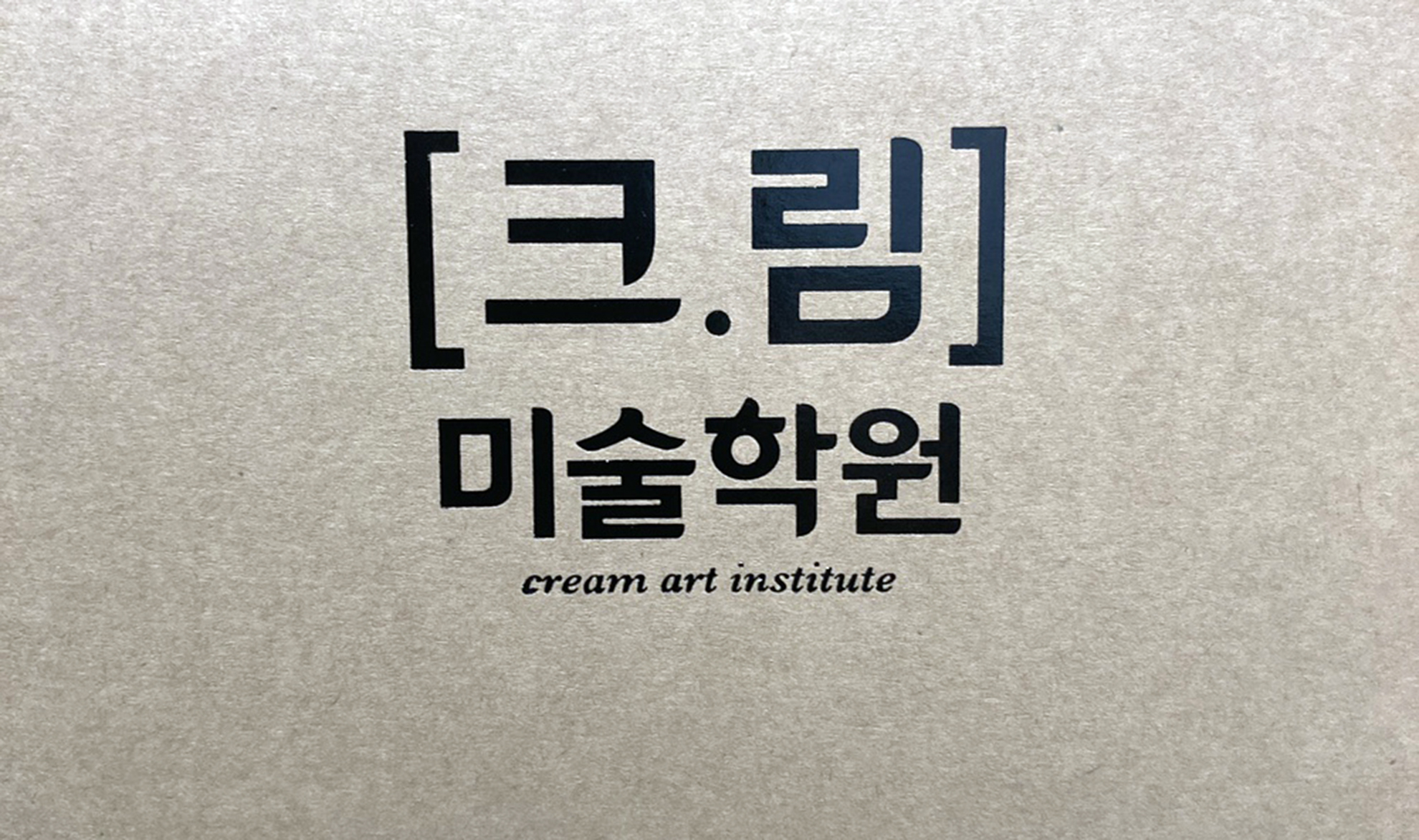 크림미술학원