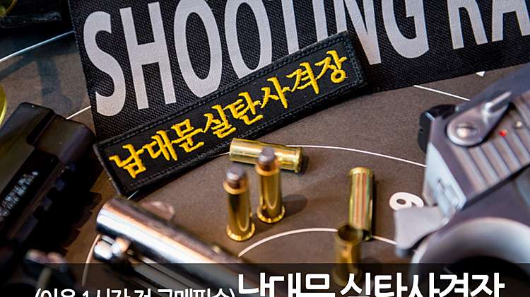 [서울] 남대문 실탄 사격장(-12/31) 대표사진