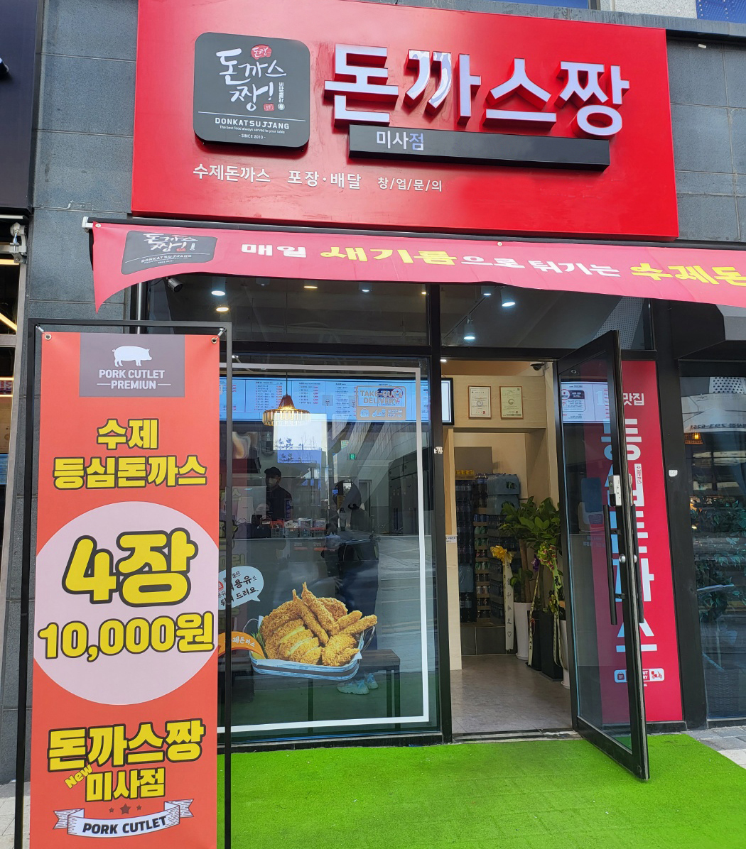돈까스짱 미사점
