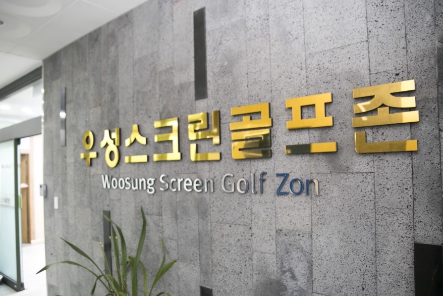 골프존파크 빛가람 우성스크린점