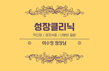 성장클리닉:6층(이수정원장)(5월7-9일) 대표사진