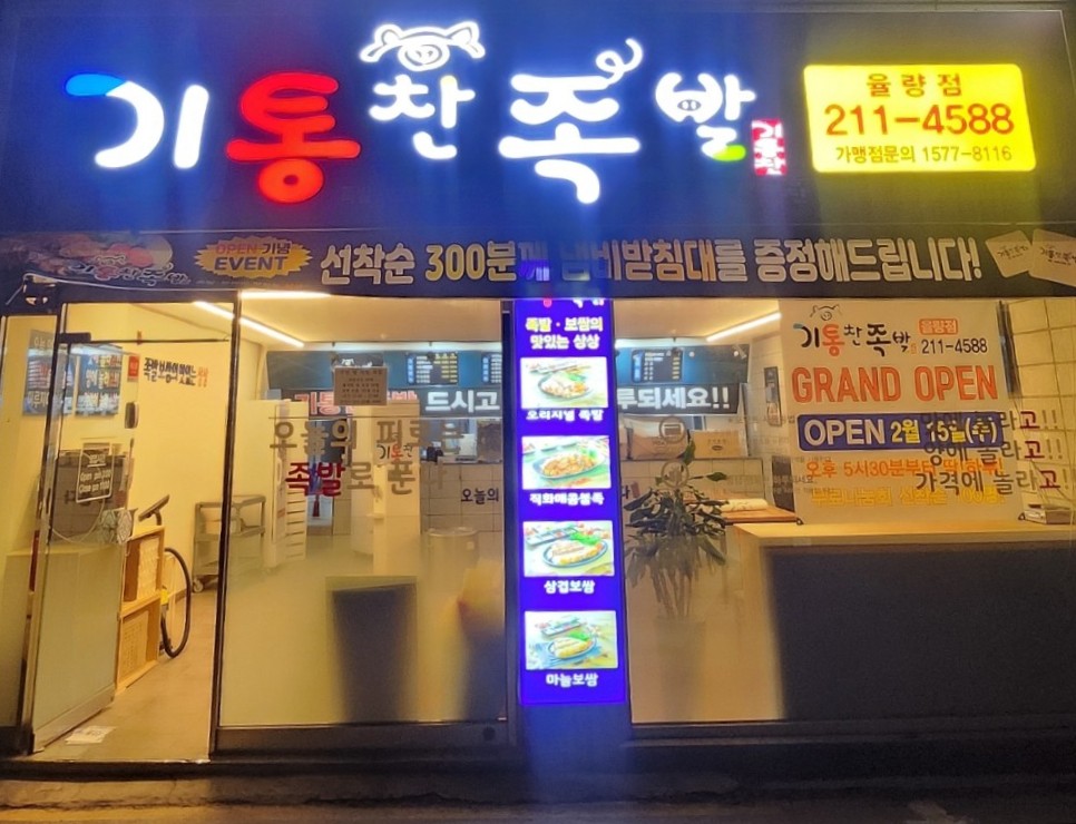 기통찬족발 율량점