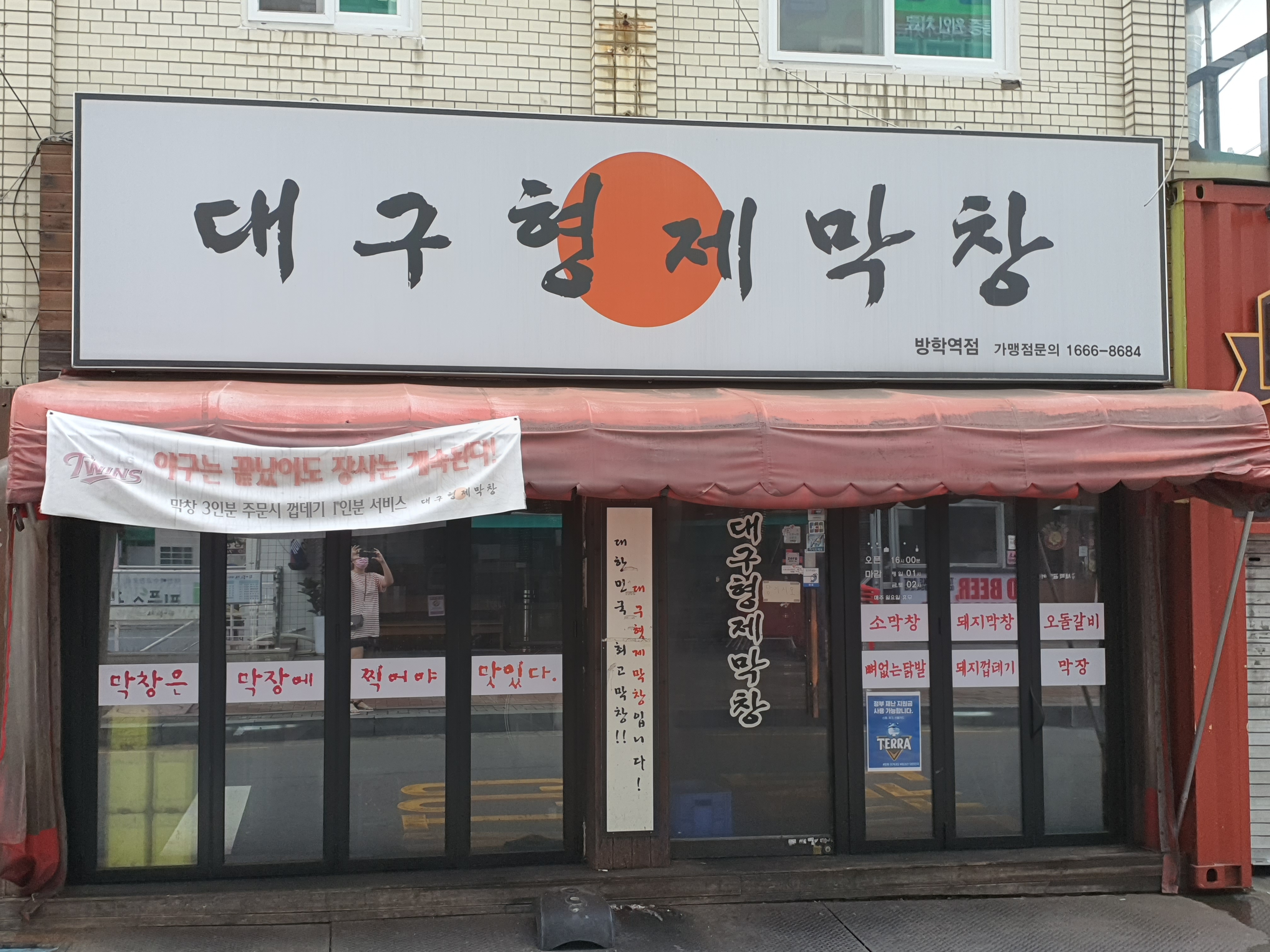대구형제막창 방학역점