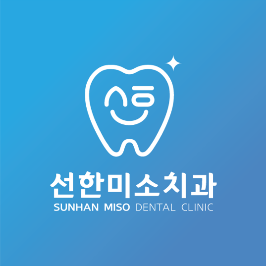 선한미소치과의원 대표 이미지