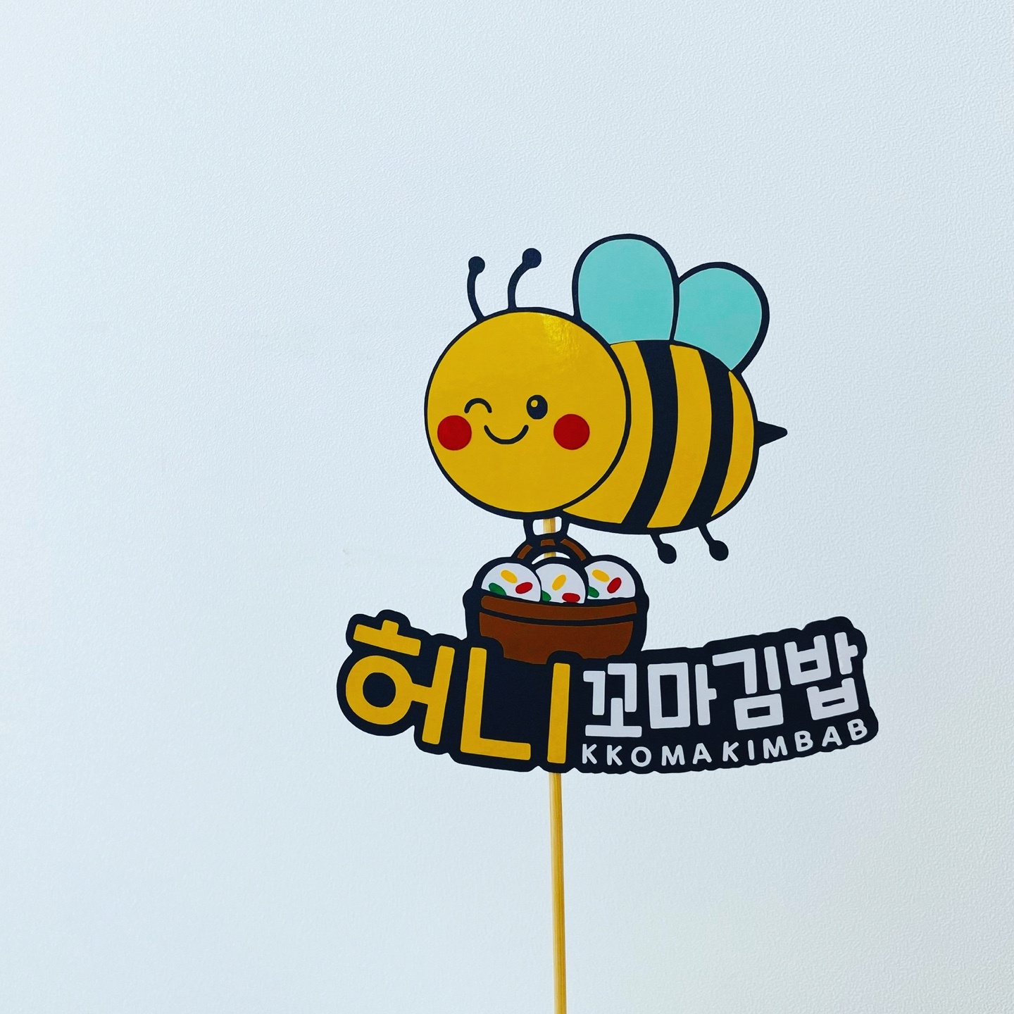 허니꼬마김밥