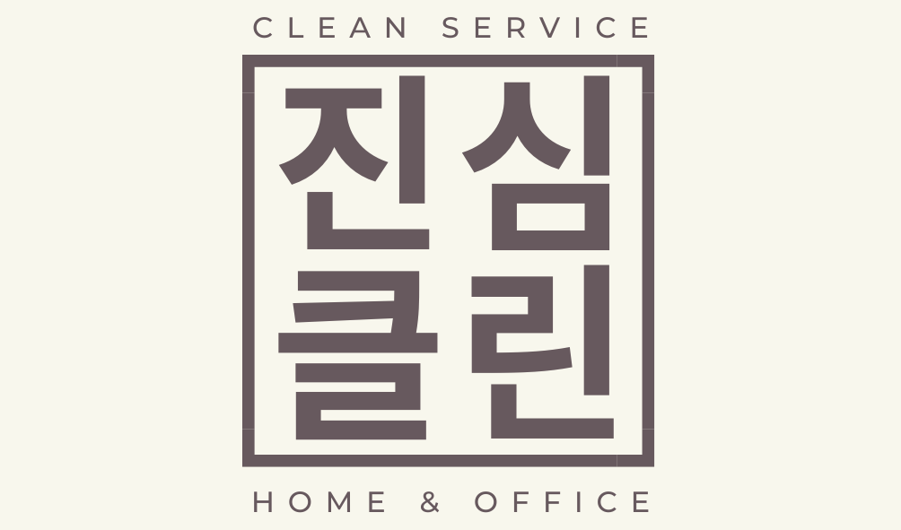 입주청소