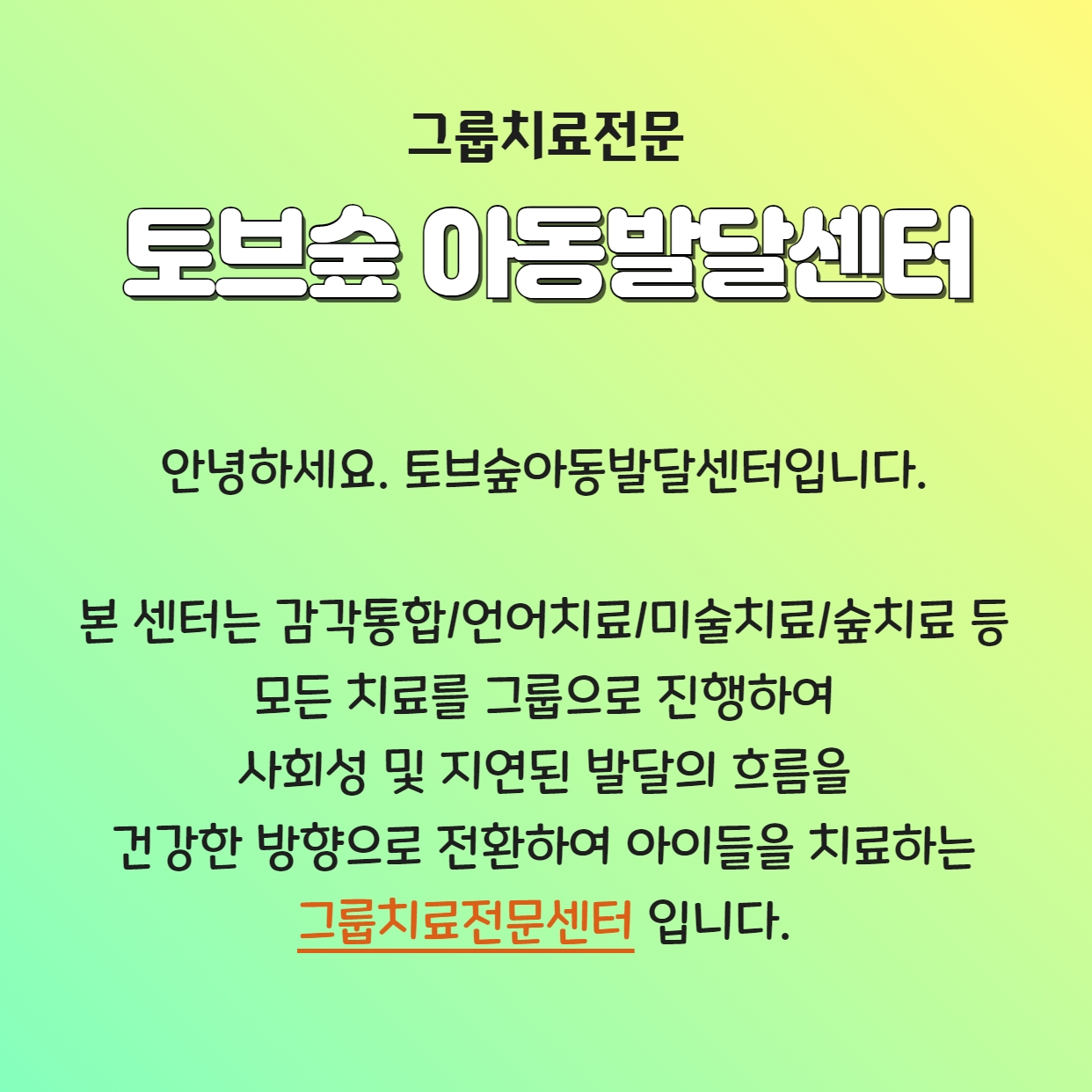 토브숲아동발달센터