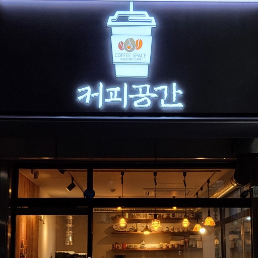 커피공간