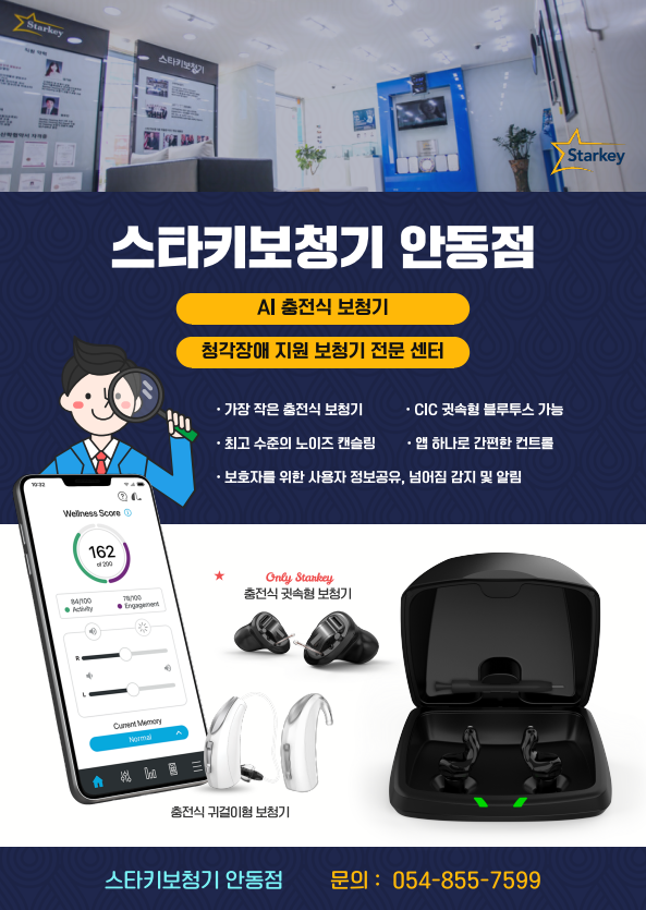 스타키보청기 안동점