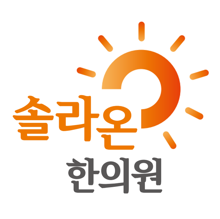 솔라온한의원