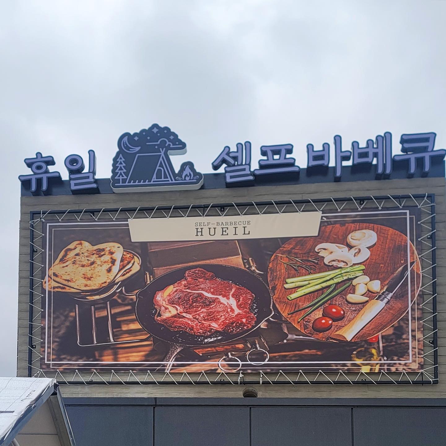 휴일 캠핑바베큐