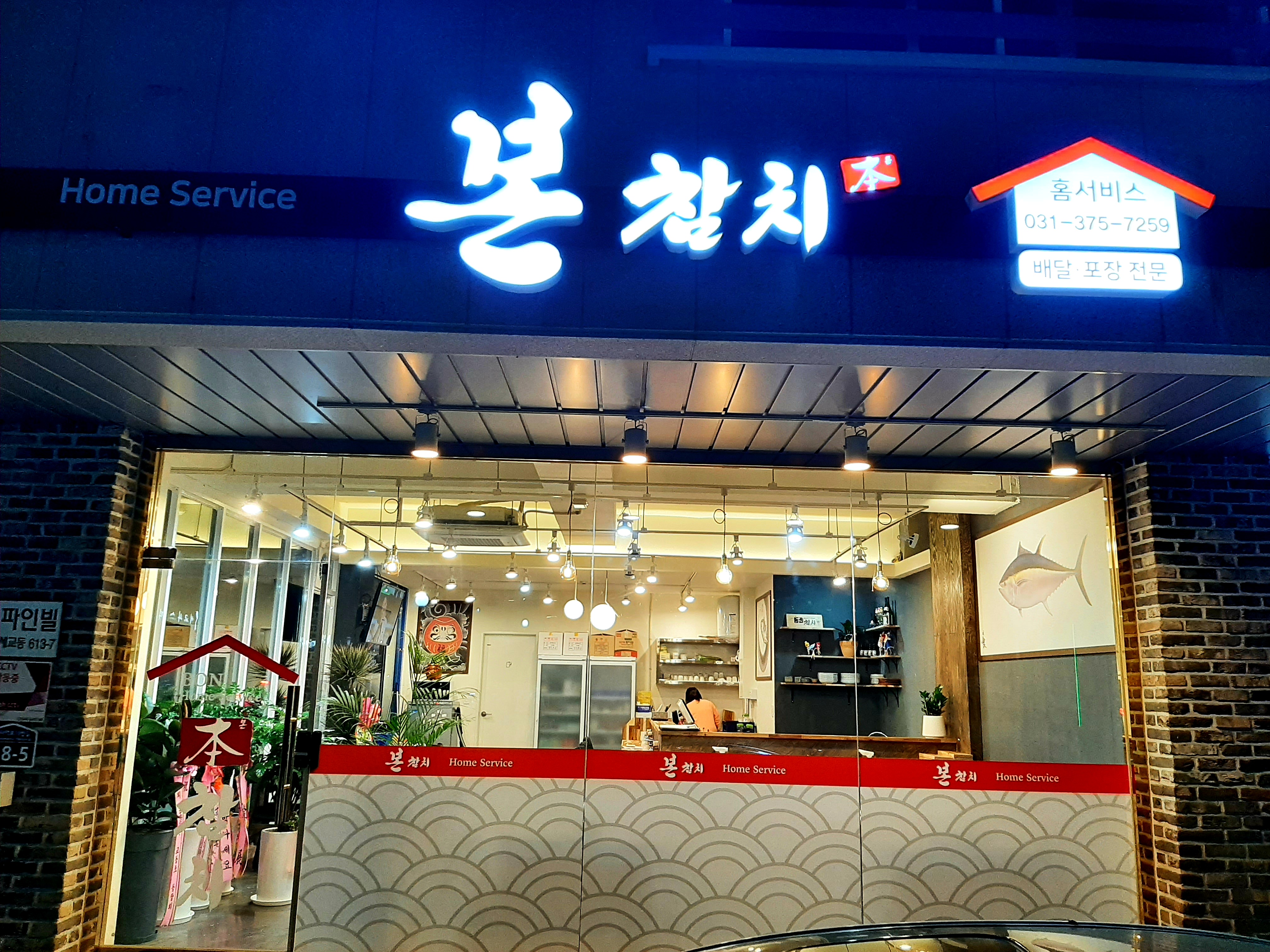 본참치 홈서비스 세교