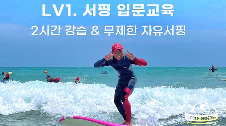 Lv1. 서핑입문교육!강습 2시간 & 자유서핑 무제한! 대표사진