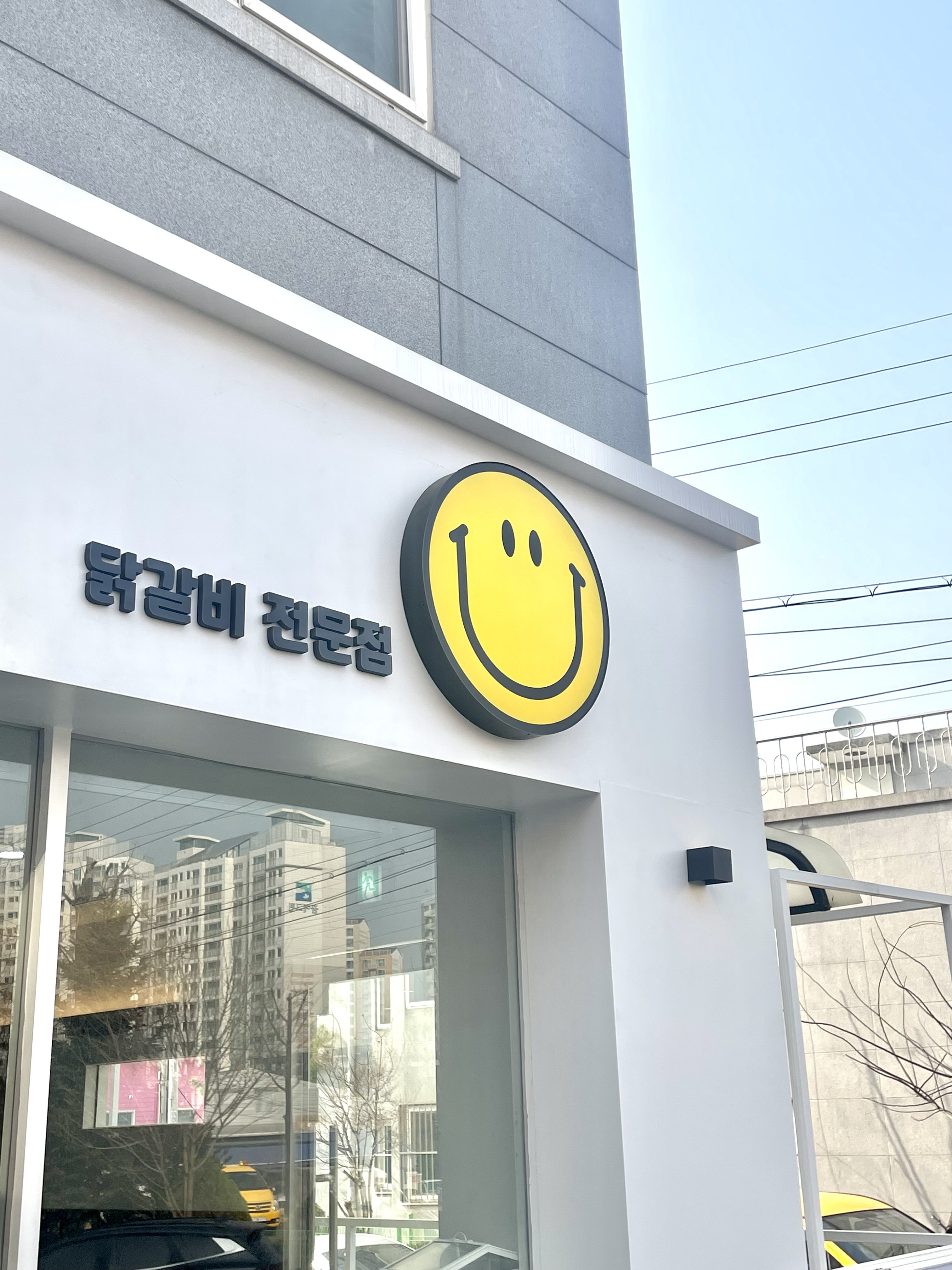 스마일 닭갈비