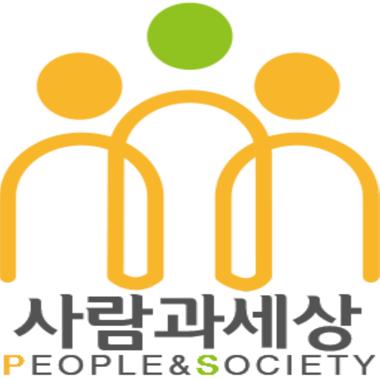 사회적협동조합 사람과세상