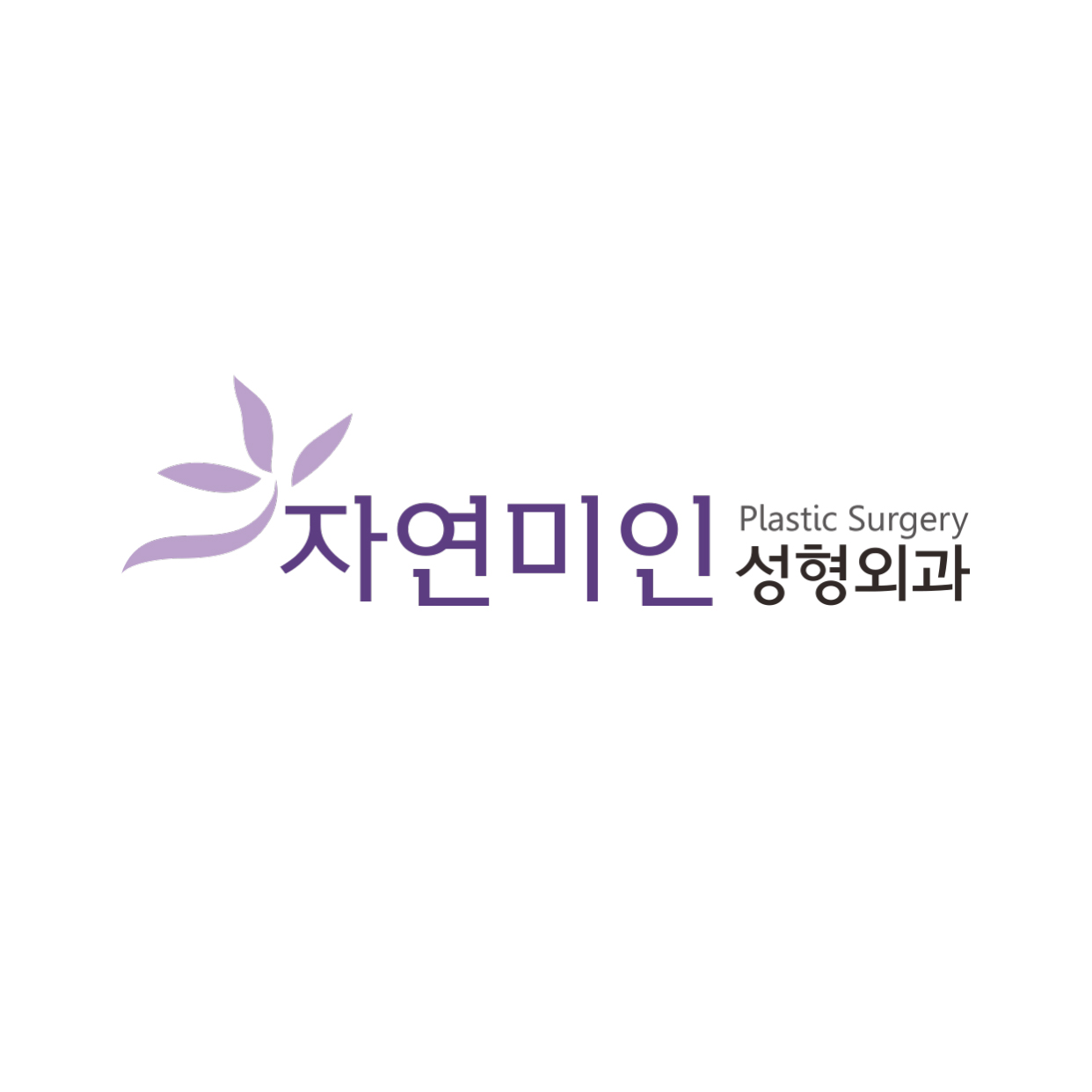 자연미인성형외과의원