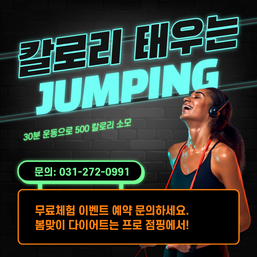 프로점핑다이어트