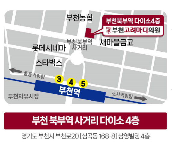 부천고려마디의원