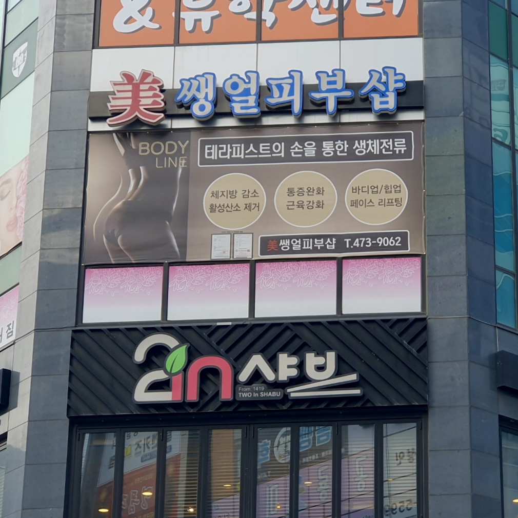 미 쌩얼 피부샵 photo 5