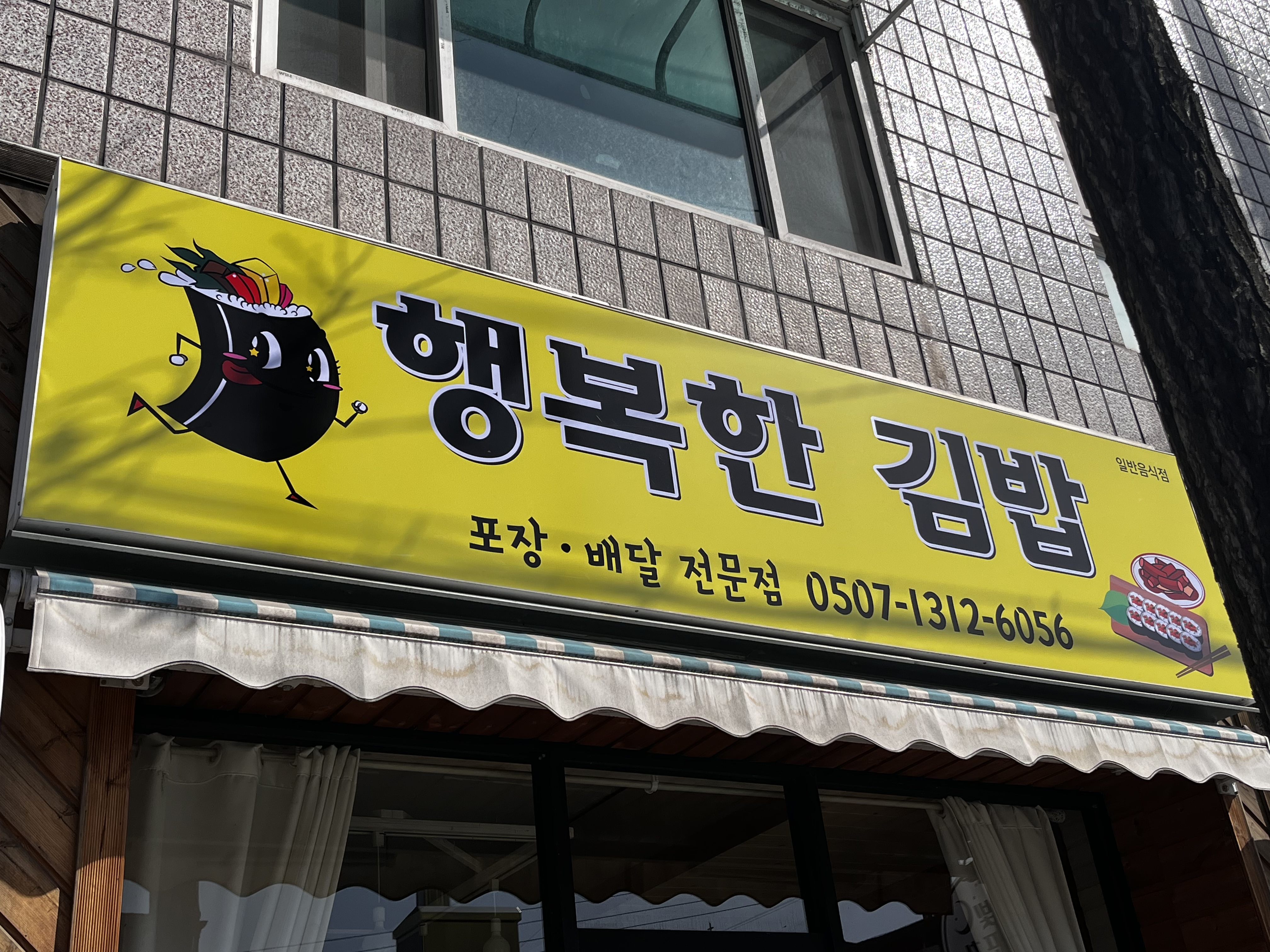 행복한김밥