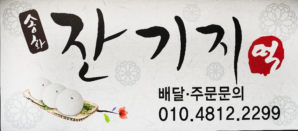송화잔기지떡 충주제천점