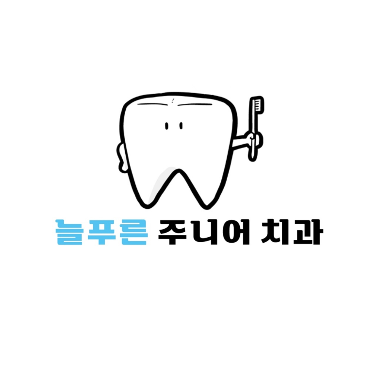 늘푸른주니어치과의원