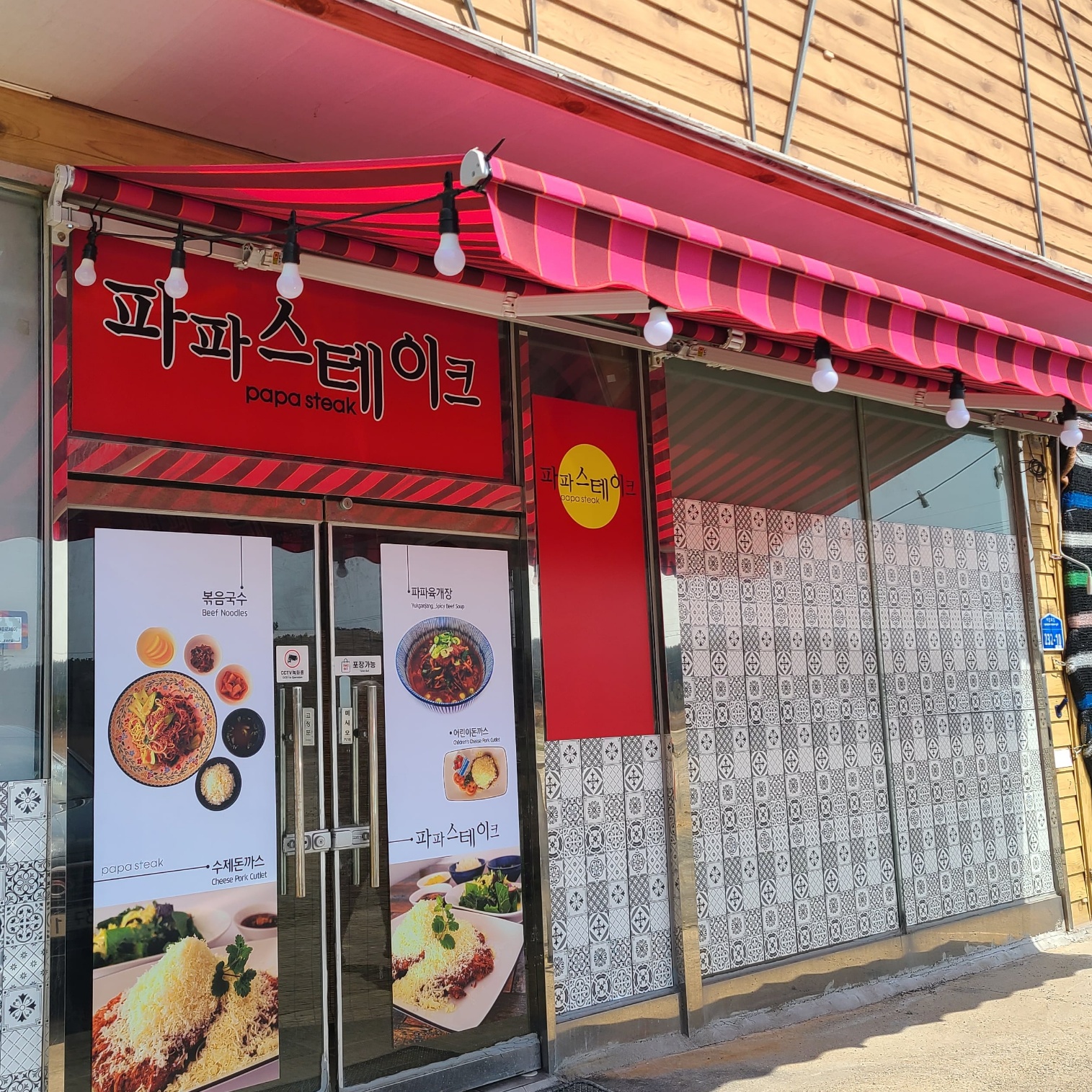 파파스테이크