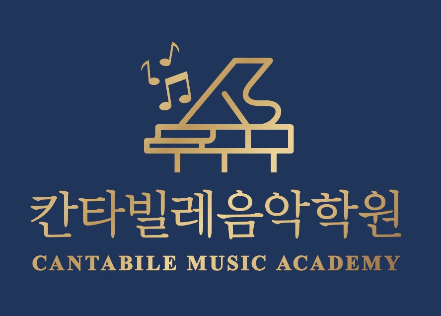 칸타빌레음악학원