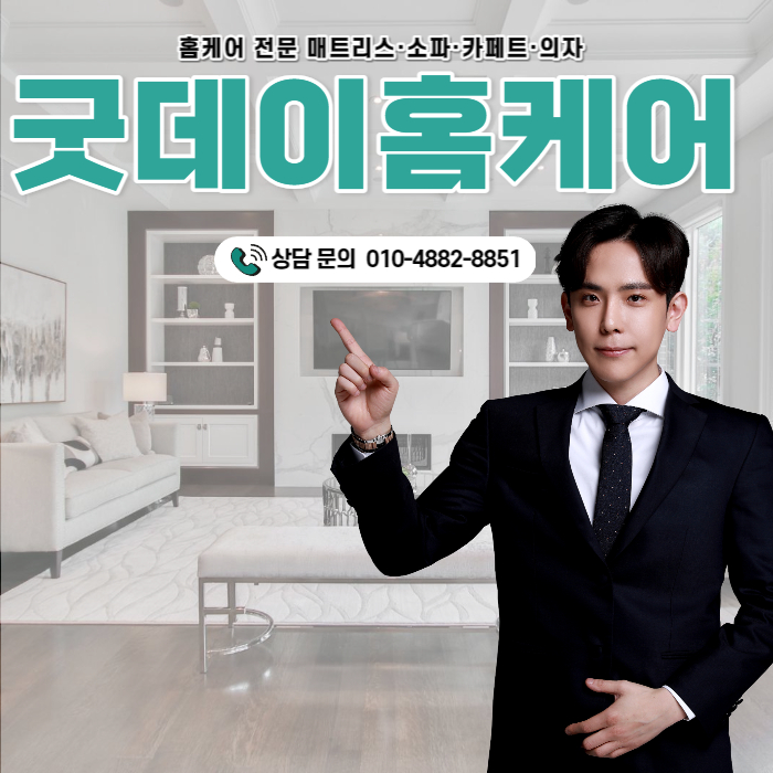 굿데이홈케어