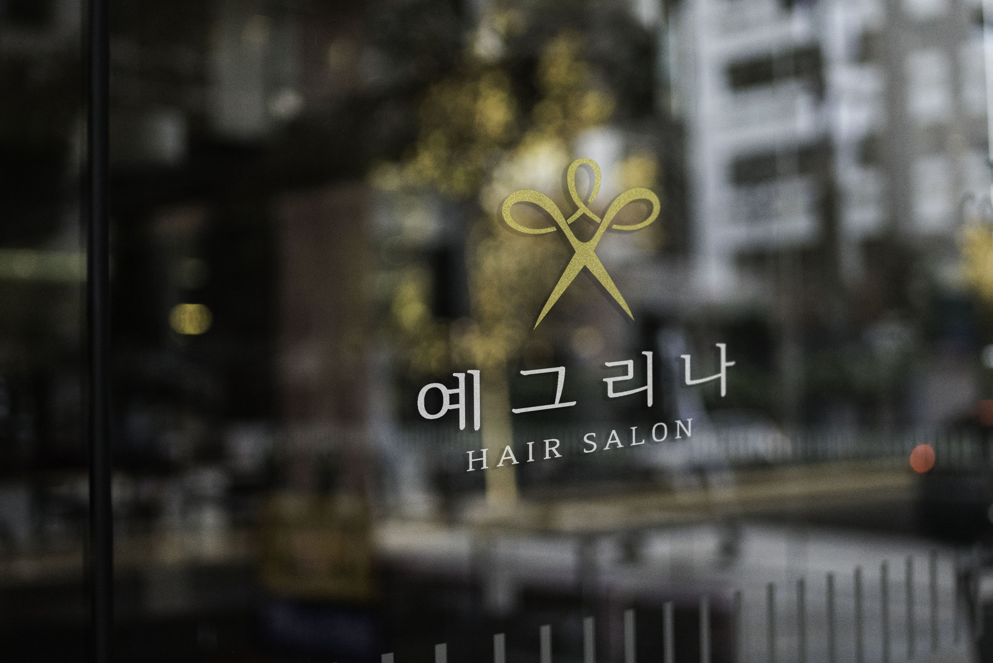 예그리나헤어살롱 민락점