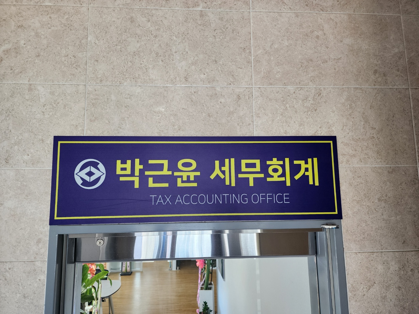 박근윤 세무회계
