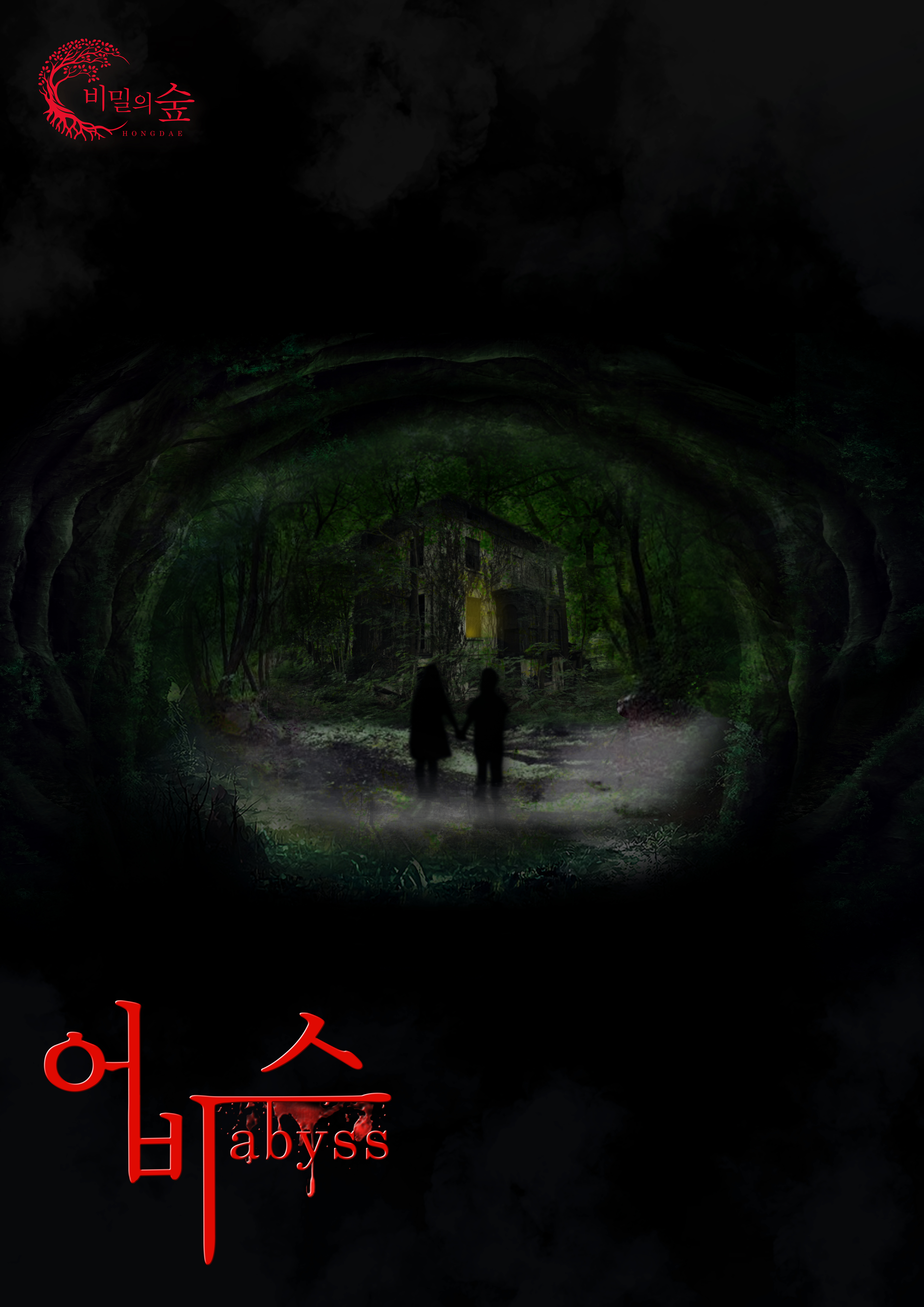 어비스 포스터