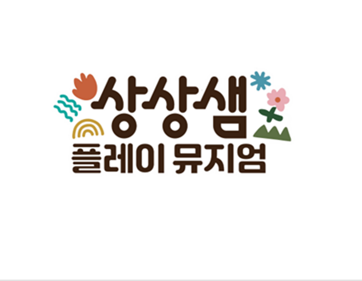 상상샘 플레이 뮤지엄