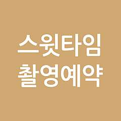 컬러/흑백 가족, 연인, 개인 사진촬영 예약 대표사진