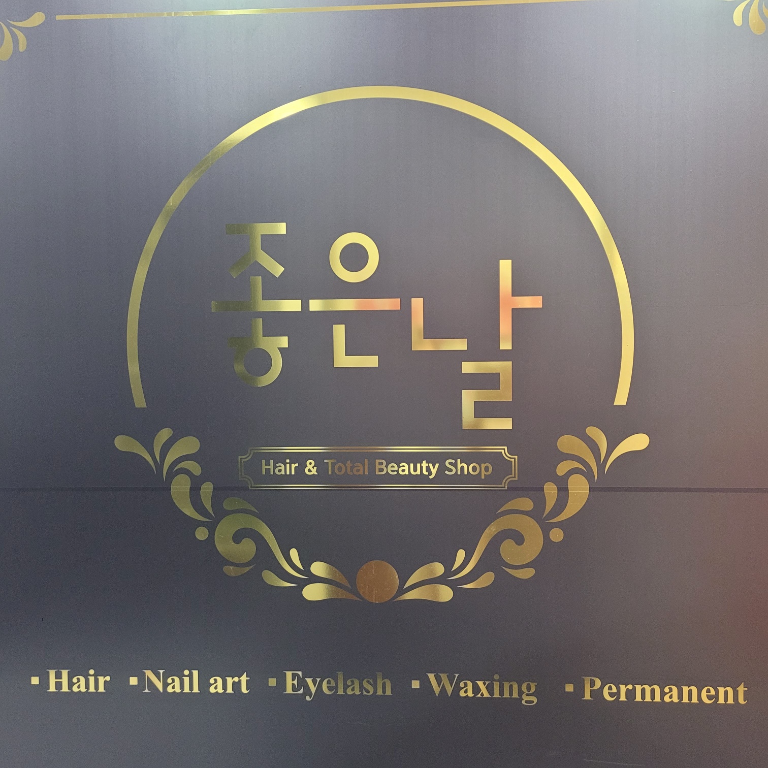 좋은날헤어