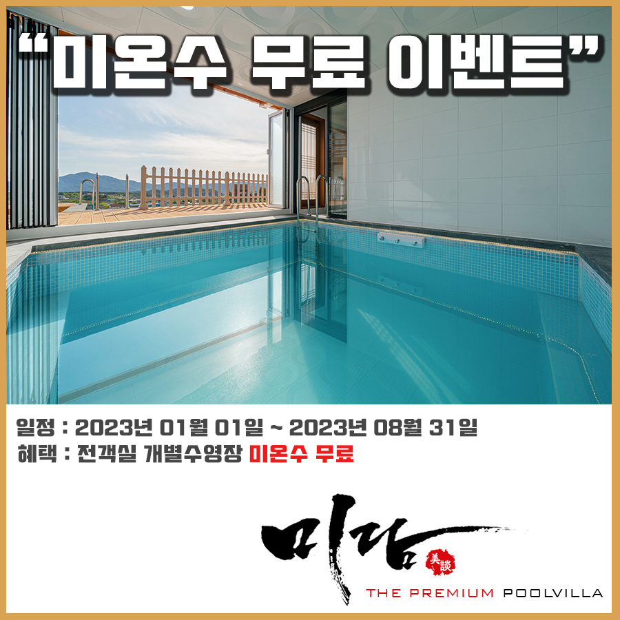 경주 미담한옥풀빌라