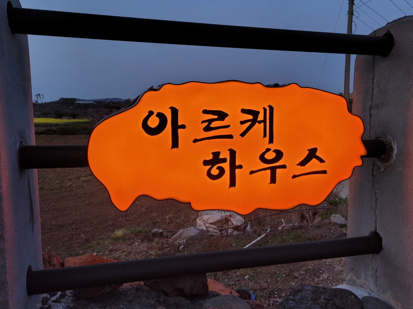 아르케하우스민박