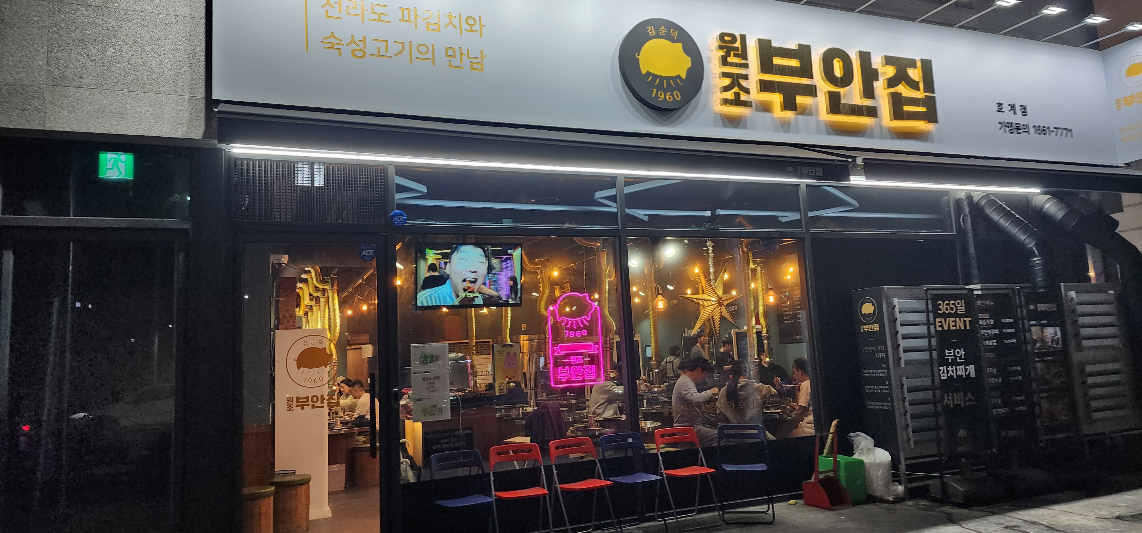 원조부안집 호계점