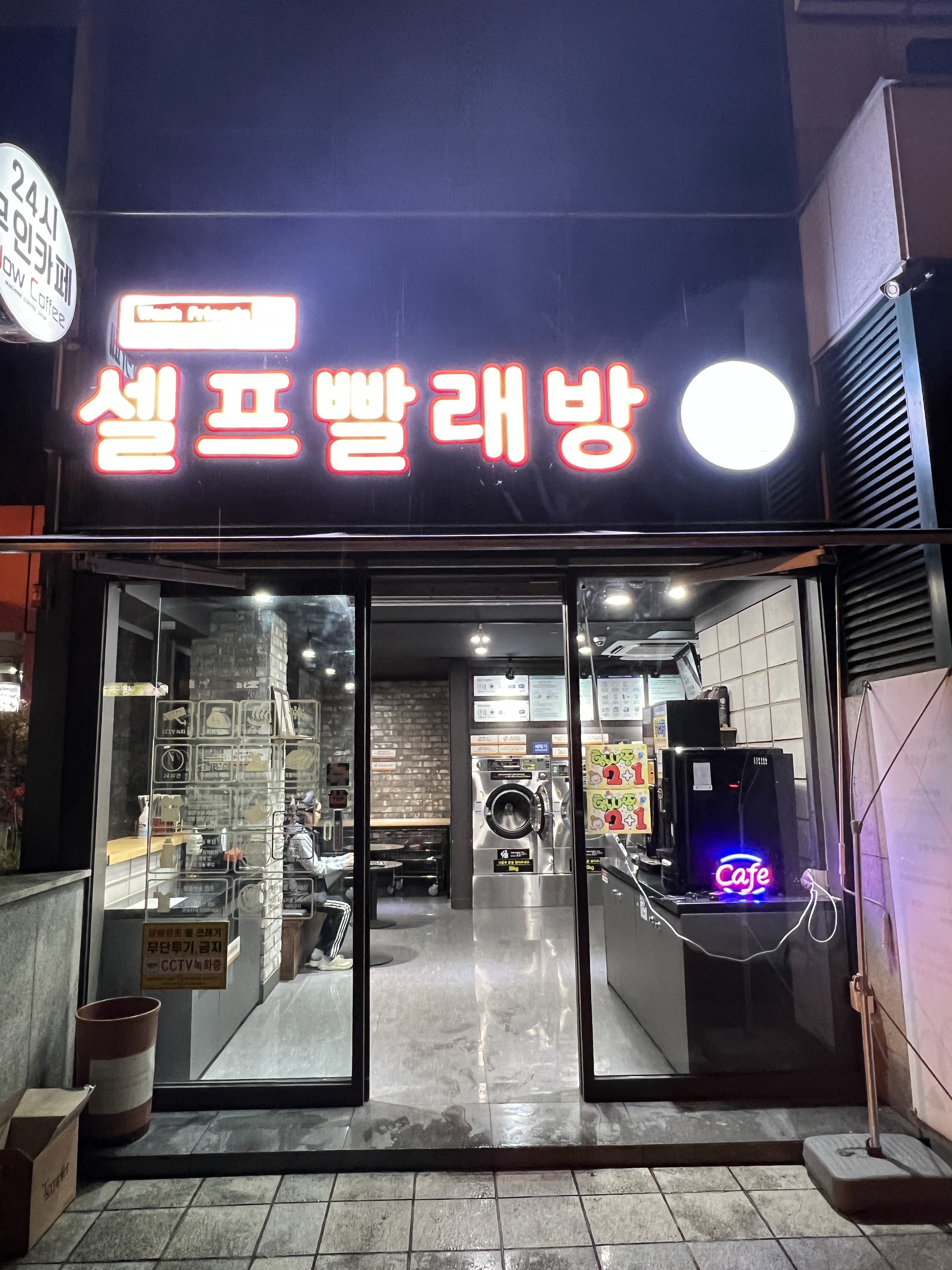 워시프렌즈 셀프빨래방 나우커피 상남점