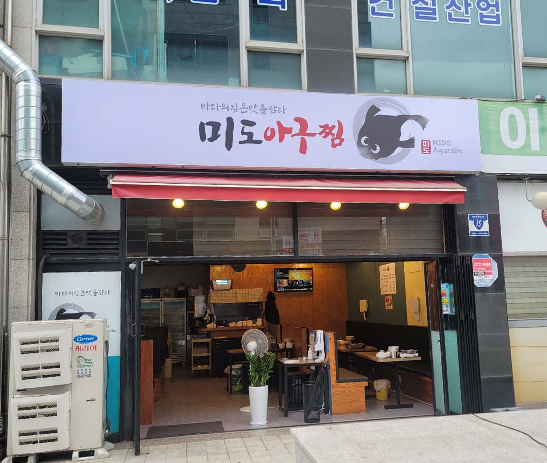 순살 미도아구찜