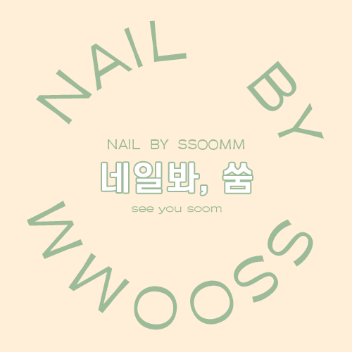 네일봐, 쑴