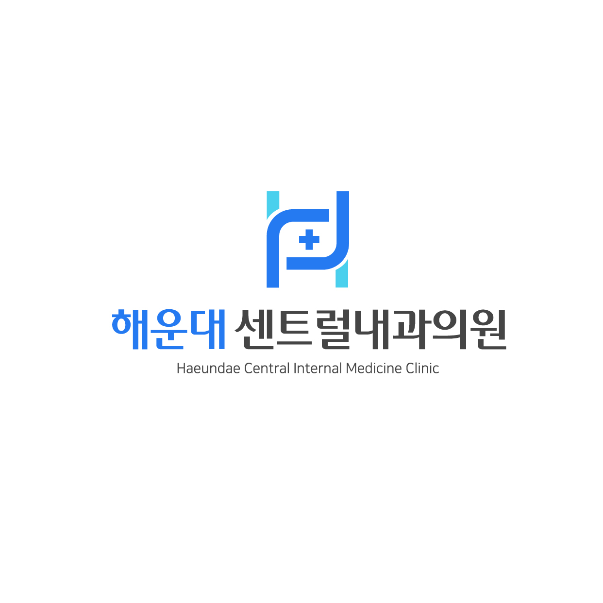 해운대센트럴내과의원