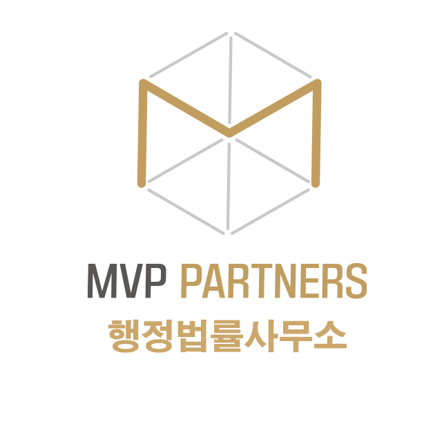 엠브이피파트너스행정법률사무소