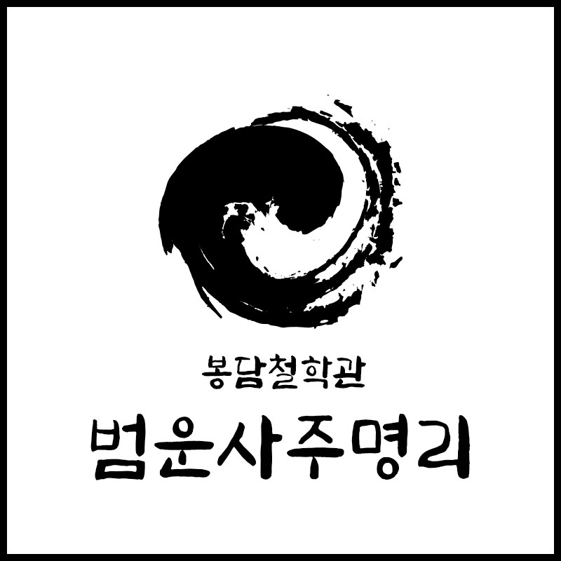 범운사주명리